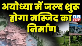 अयोध्या में जल्द शुरू होगा मस्जिद का निर्माण |ayodhya ram mandir | New mosque in Ayodhya | #dblive