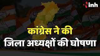 Chhattisgarh में Congress के जिला अध्यक्षों की घोषणा | Chhattisgarh Election 2023