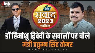संवाद 2023: Scindia समर्थक क्यों छोड़ रहे हैं BJP का हाथ? ऊर्जा मंत्री ने दिया ये जवाब Election 2023