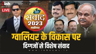 संवाद 2023: ग्वालियर के विकास पर जनता का पक्ष और विपक्ष के नेताओं से सीधे सवाल | MP Election 2023