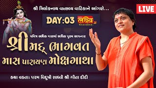 LIVE || Shree Mad Bhagvat Katha || Sadhvi Shri Gitadidi || Balva, Gandhinagar || Day 03