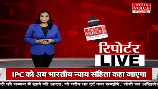 देखिए दिन भर की तमाम बड़ी खबरें #ReportersLive में #IndiaVoice पर #PriyankaMishra के साथ।