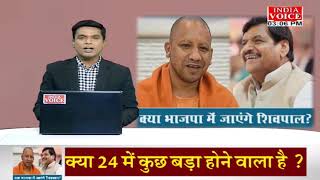 #UttarPradesh: शिवपाल और राजभर पर घमासान ! देखिये पूरी चर्चा #IndiaVoice पर #SuneelChauhan के साथ।