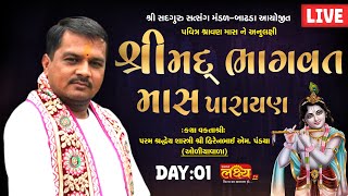 LIVE || ShreeMad  Bhagawat Mas Parayan || Pu Hirenbhai M. Pandya || Badhada, Gujarat || Day 01