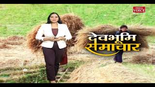 #Uttarakhand: देखिए देवभूमि समाचार #IndiaVoice पर #PriyankaMishra के साथ। #UttarakhandNews