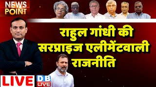 Rahul Gandhi की सरप्राइज एलीमेंट वाली राजनीति | Congress | Bharat Jodo Yatra | INDIA | PM | #dblive