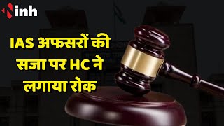 IAS Shilendra Singh, Amar Bahadur Singh की 7 दिन की सजा पर HC ने लगाया रोक | Madhya Pradesh News