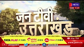 Uttarakhand | Uttarakhand News Bulletin 11:00 AM Dated 19th Aug 2023 | JAN TV