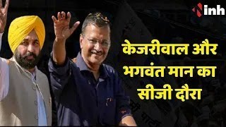 Chhattisgarh Election: आज Chhattisgarh आएंगे CM Arvind Kejriwal और Bhagwant Mann | Aam Aadmi Party