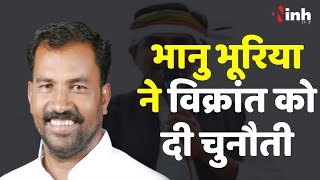Bhanu Bhuriya BJP Candidate: भानु बोले अगर आरोप सिद्ध हुए तो राजनीति छोड़ दूंगा और नहीं हुआ तो...