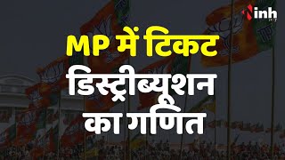 MP BJP Candidate List: भाजपा के 32 सीटों पर नामों का  ऐलान , क्या है टिकट डिस्ट्रीब्यूशन का गणित