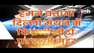 INH24X7 ने बताया, मंथन में कितनी सीटों पर लगी मुहर, कहां से कितने प्रत्याशीयों  की सूची हुई जारी