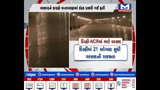 Delhi-NCR માં ભારે વરસાદ | MantavyaNews