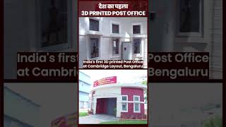आत्मनिर्भर भारत का पहला 3D Printed Post Office | PM Modi | Bengaluru |  #shortsvideo