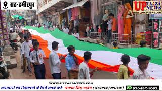 राठ में धूम धाम से निकाली गया स्वतंत्रता दिवस पर तिरंगा यात्रा