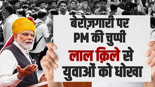 Modi जी, आखिर कब तक जनता की आंखों में धूल झोंकोगे? Independence Day Speech | Rahul Gandhi