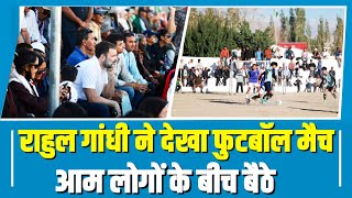 Football Match मैच देखने पहुंचे Rahul Gandhi | आम लोगों के बीच बैठकर देखा मैच | Ladakh | Leh