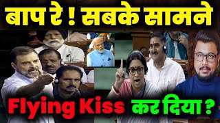 Rahul का Flying Kiss हुआ Viral ? स्मृति ईरानी ने दर्ज कराई आपत्ति ? @MultipurposeKnowledge