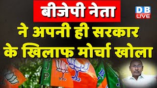 BJP नेता ने अपनी ही सरकार के खिलाफ मोर्चा खोला | Himanta Sarma | Amit Shah |  Rajen Gohain |#dblive
