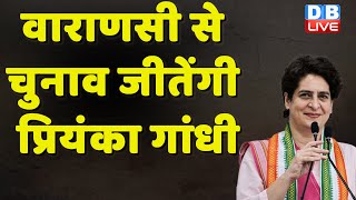 Varanasiसे Election जीतेंगी Priyanka Gandhi ! PM Modi | Priyanka Chaturvedi | INDIA | #dblive