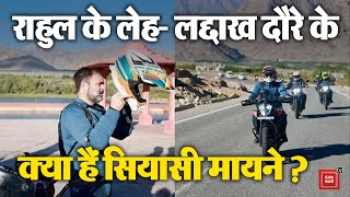 चुनावी मौसम में Rahul Gandhi का Leh Ladakh क्यों है अहम? | Rahul Gandhi in Leh Ladakh