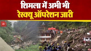 Shimla में अभी भी रेस्क्यू ऑपरेशन जारी, अब तक 16 शव बरामद | Himachal Disaster