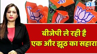 BJP ले रही है एक और झूठ का सहारा | Kumari Selja | Chhattisgarh Congress | Bhupesh Baghel | #dblive