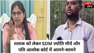 SDM Jyoti Maurya और पति Alok तलाक को लेकर Court  में आमने-सामने, Highcourt तक पहुंचा विवाद