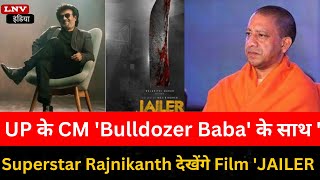 UP के CM  'Bulldozer Baba' के साथ Superstar Rajnikanth देखेंगे Film 'JAILER ', पहुंचे Lucknow