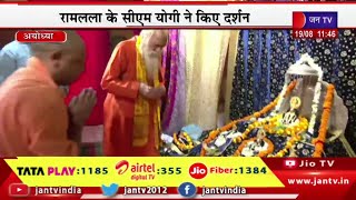 Ayodhya CM Yogi Live | सीएम योगी आदित्यनाथ का दौरा, रामलला के सीएम योगी ने किए दर्शन | JAN TV