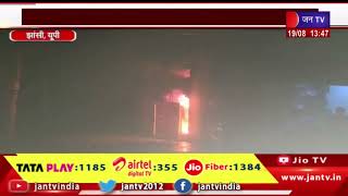 Jhansi News | द रॉयल विनीत वाटिका में लगी आग, लाखों के सामान का नुकसान | JAN TV
