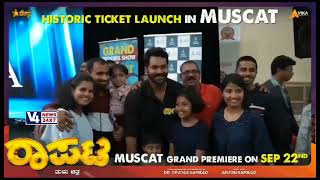 RAAPATA GRAND TICKET LAUNCH IN MUSCAT || BOLLI MOVIES || AVIKA PRODUCTION || V4NEWS