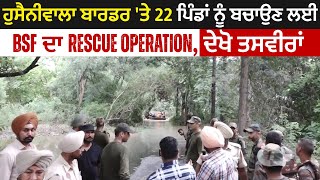 Hussainiwala Border 'ਤੇ 22 ਪਿੰਡਾਂ ਨੂੰ ਬਚਾਉਣ ਲਈ BSF ਦਾ Rescue Operation, ਦੇਖੋ ਤਸਵੀਰਾਂ
