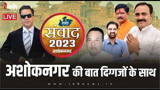संवाद 2023: अशोकनगर के विकास पर मतदाताओं का जनप्रतिनिधियों से सवाल | MP Election 2023