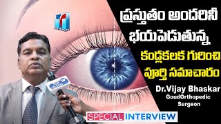 కండ్లకలక వస్తే ఏం చేయాలి | Dr Vijay Bhaskar, Orthopedician Face To Face Interview Top Telugu TV