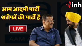 CM Arvind Kejriwal LIVE : 'आम आदमी पार्टी शरीफों की पार्टी है' | Bhagwant Mann | Chhattisgarh News
