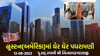 Houston-USA Padharamani 14-08-2023 || હ્યુસ્ટન - અમેરિકામાં પધરામણી || Swami NItyaswarupdasji