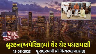 Houston-USA Padharamani 13-08-2023 || હ્યુસ્ટન - અમેરિકામાં પધરામણી || Swami NItyaswarupdasji