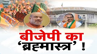 बीजेपी का 'ब्रह्मास्त्र' ! अखाड़ा | CM Shivraj Singh Chouhan | Amit Shah | BJP | MP Election 2023