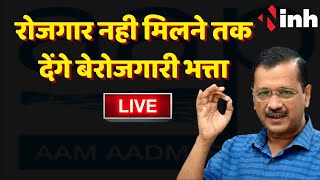 CM Arvind Kejriwal ने छत्तीसगढ़ चुनाव के लिए दी 10 गारंटी.. जानिए क्या है वो? LIVE