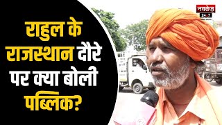 Rahul Gandhi के राजस्थान दौरे पर क्या बोली पब्लिक? | Public Opinion | Loksabha Election