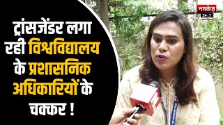 Rajasthan News: Transgender लगा रही विश्वविद्यालय के प्रशासनिक अधिकारियों के चक्कर! | Latest News