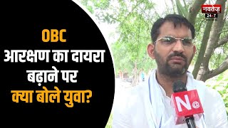 Rajasthan News: OBC आरक्षण बढ़ाने के क्या हैं सियासी मायने!  | Latest Hindi News |