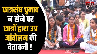 Rajasthan News: छात्रसंघ चुनाव पर रोक के विरोध में स्टूडेंट्स का प्रदर्शन | Rajasthan University