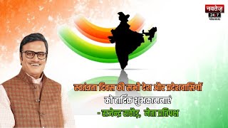 77वें स्वतंत्रता दिवस पर Rajasthan के नेता प्रतिपक्ष राजेंद्र राठौड़ ने दी शुभकामनाएं |