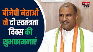 BJP नेताओं ने दी Independence Day की शुभकामनाएं | Rajasthan News