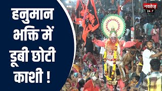 Jaipur News: हनुमान भक्ति में डूबी छोटी काशी ! | Hanuman Chalisa | Latest News
