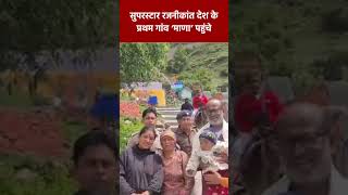 Viral Video: सुपरस्टार रजनीकांत देश के प्रथम गांव ‘माणा’ पहुंचे  | Latest Viral Video |