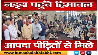 JP Nadda | Himachal | Disaster Victims |