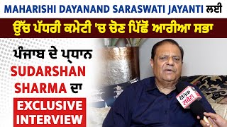 Maharishi Dayanand Saraswati Jayanti ਲਈ ਉੱਚ ਪੱਧਰੀ ਕਮੇਟੀ 'ਚ ਚੋਣ ਪਿੱਛੋਂ Sudarshan Sharma ਦਾ Interview